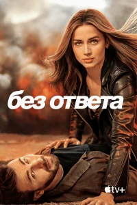 Без ответа бесплатно