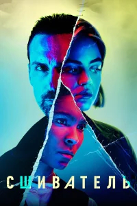 Сшиватель бесплатно