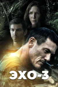 Эхо-3 бесплатно